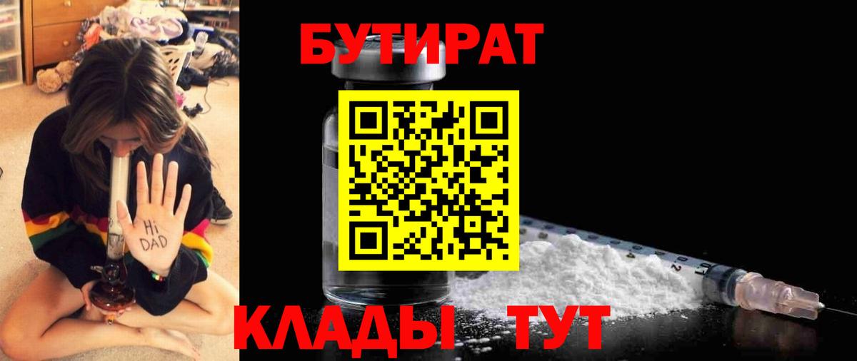 Бутират  Вход с VPN  Ревда  БУТИРАТ 1.4BDO 